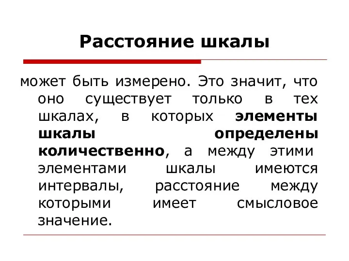 Расстояние шкалы может быть измерено. Это значит, что оно существует только