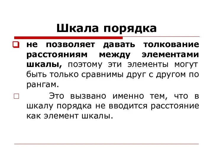 не позволяет давать толкование расстояниям между элементами шкалы, поэтому эти элементы