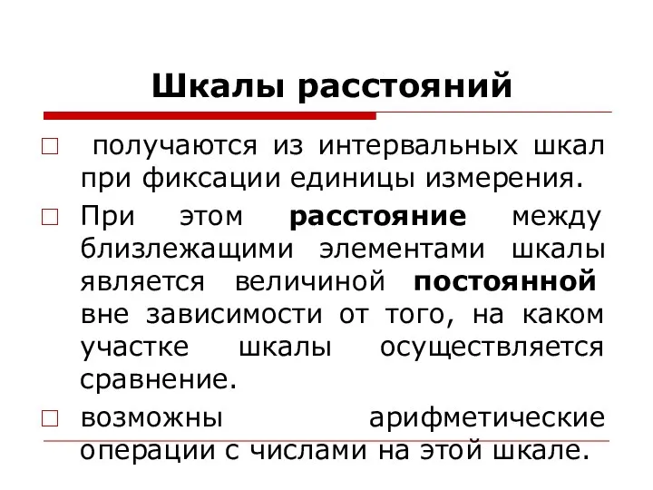 Шкалы расстояний получаются из интервальных шкал при фиксации единицы измерения. При