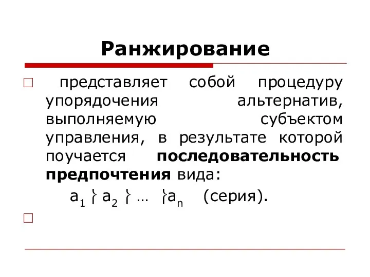 Ранжирование представляет собой процедуру упорядочения альтернатив, выполняемую субъектом управления, в результате