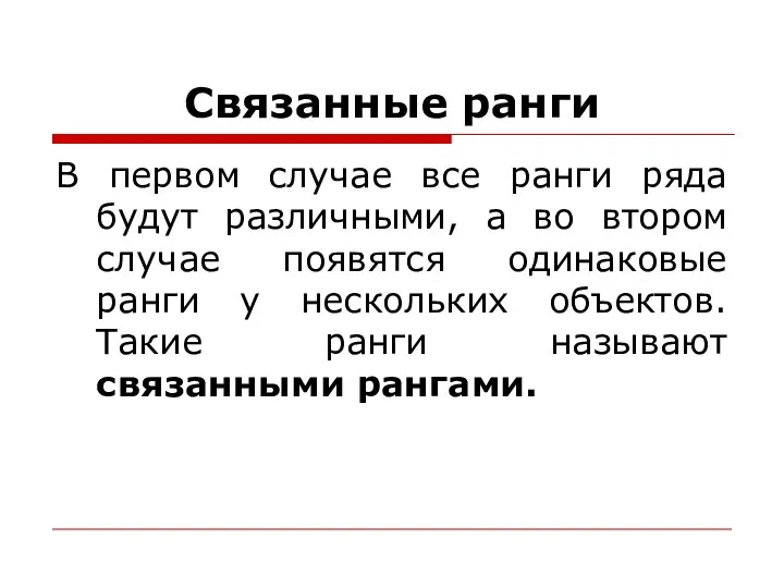 Связанные ранги В первом случае все ранги ряда будут различными, а