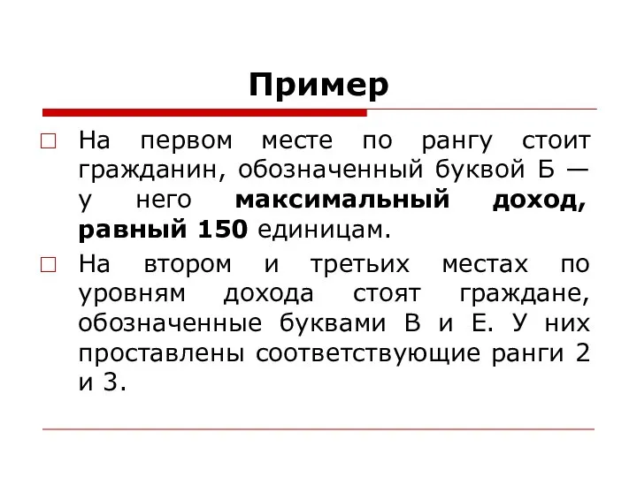 Пример На первом месте по рангу стоит гражданин, обозначенный буквой Б