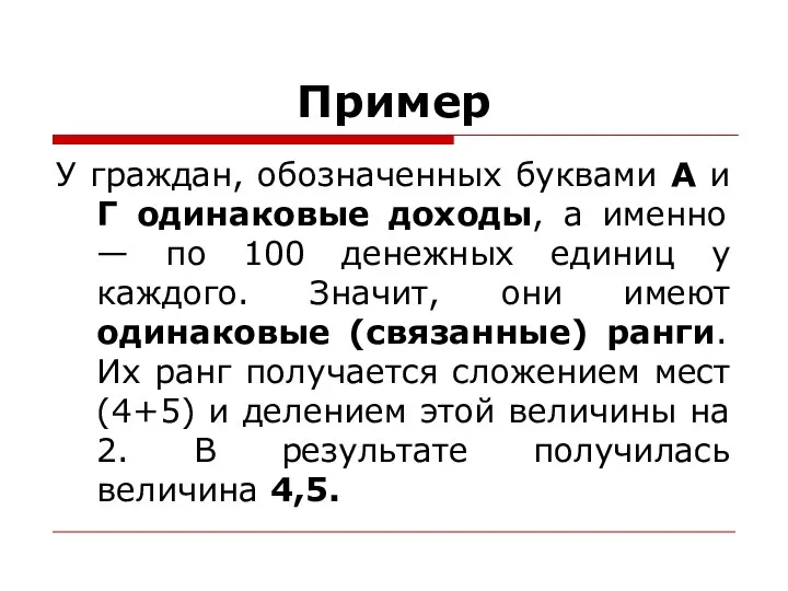 Пример У граждан, обозначенных буквами А и Г одинаковые доходы, а