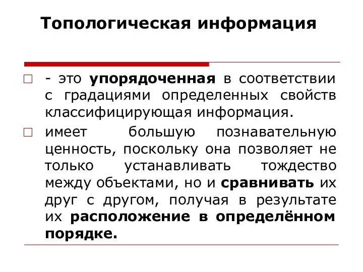 Топологическая информация - это упорядоченная в соответствии с градациями определенных свойств