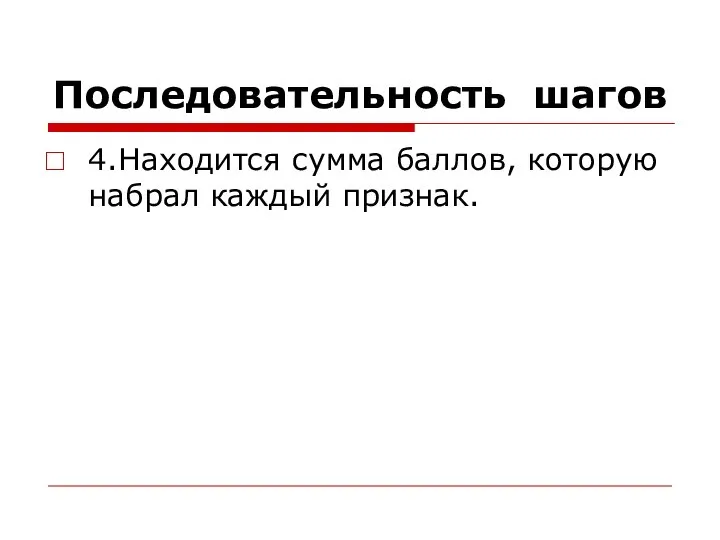 Последовательность шагов 4.Находится сумма баллов, которую набрал каждый признак.