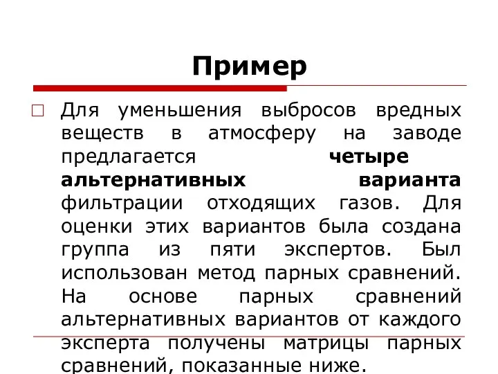 Пример Для уменьшения выбросов вредных веществ в атмосферу на заводе предлагается