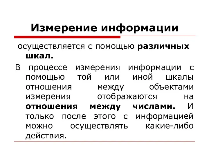 Измерение информации осуществляется с помощью различных шкал. В процессе измерения информации