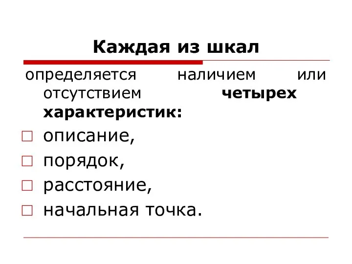 Каждая из шкал определяется наличием или отсутствием четырех характеристик: описание, порядок, расстояние, начальная точка.