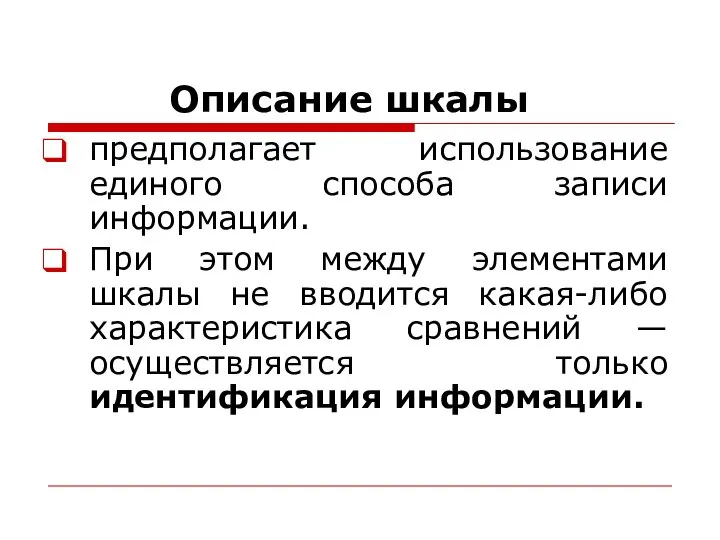 Описание шкалы предполагает использование единого способа записи информации. При этом между