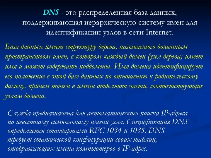 DNS - это распределенная база данных, поддерживающая иерархическую систему имен для