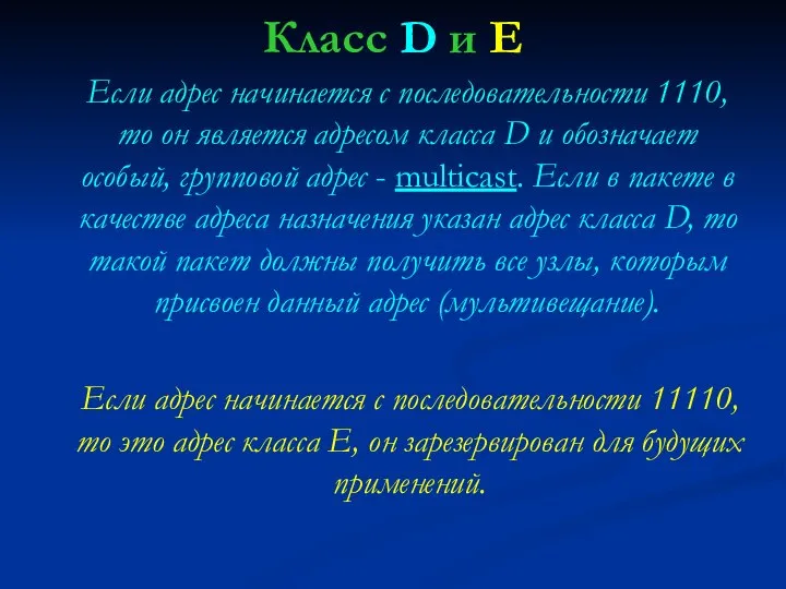 Класс D и E Если адрес начинается с последовательности 1110, то