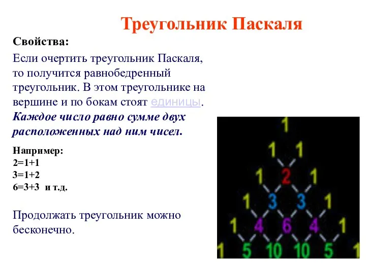 Если очертить треугольник Паскаля, то получится равнобедренный треугольник. В этом треугольнике