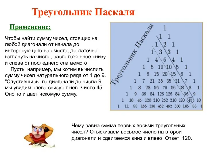 Треугольник Паскаля Применение: Чтобы найти сумму чисел, стоящих на любой диагонали