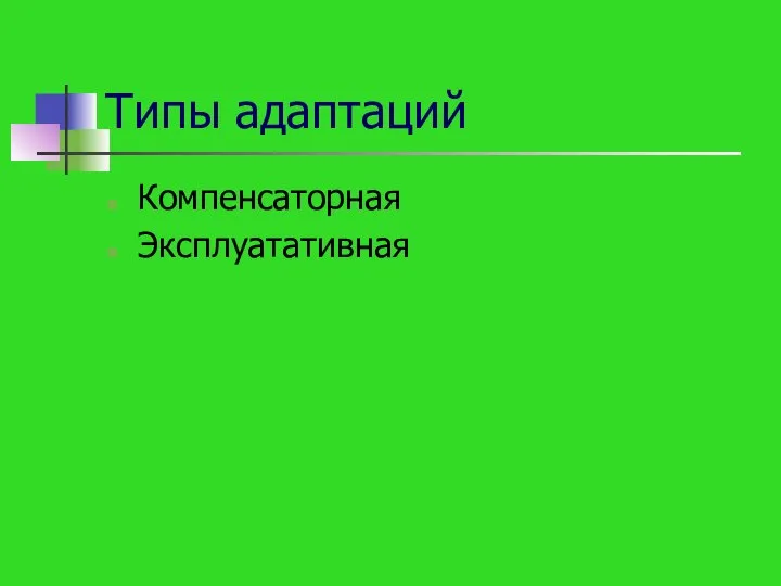 Типы адаптаций Компенсаторная Эксплуатативная