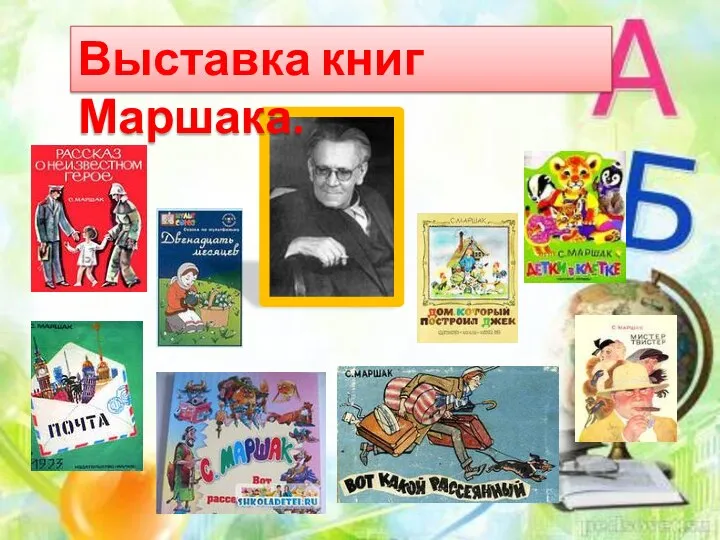 Выставка книг Маршака.