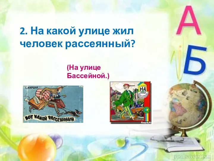 2. На какой улице жил человек рассеянный? (На улице Бассейной.)