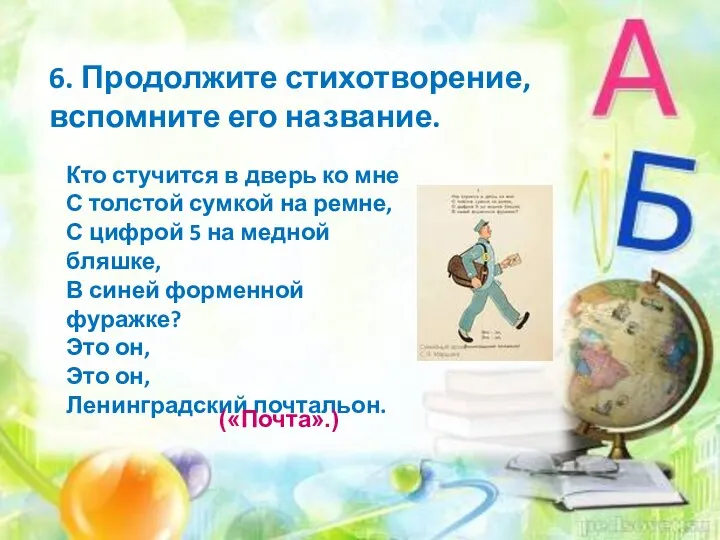 6. Продолжите стихотворение, вспомните его название. Кто стучится в дверь ко