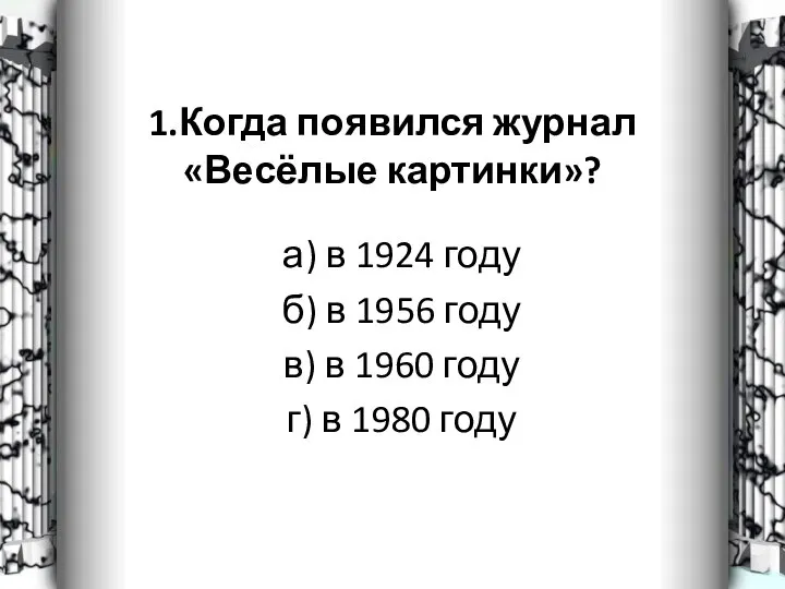 1.Когда появился журнал «Весёлые картинки»? а) в 1924 году б) в