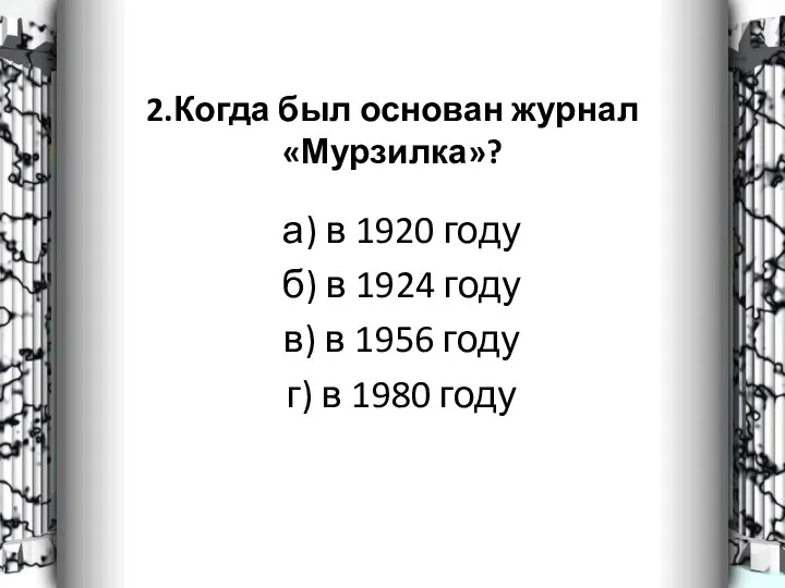 2.Когда был основан журнал «Мурзилка»? а) в 1920 году б) в