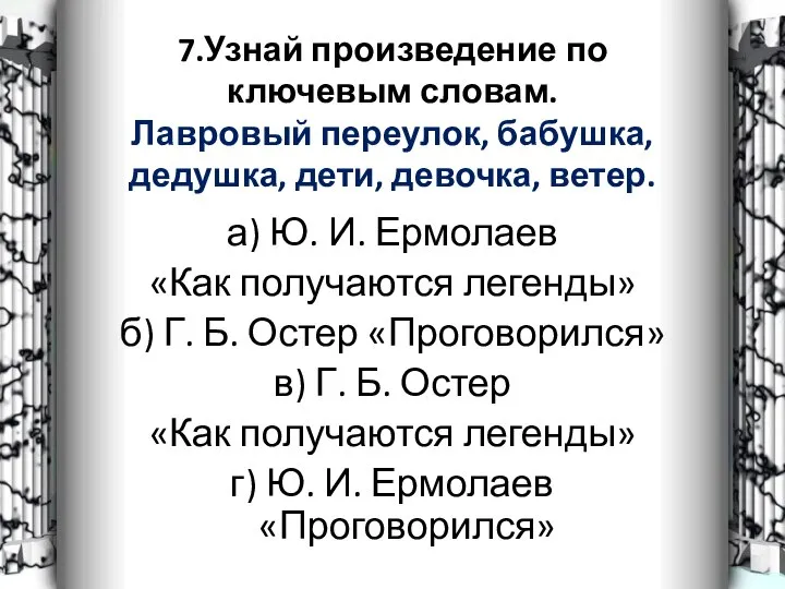 7.Узнай произведение по ключевым словам. Лавровый переулок, бабушка, дедушка, дети, девочка,