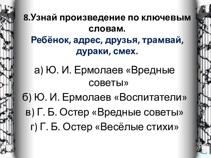 8.Узнай произведение по ключевым словам. Ребёнок, адрес, друзья, трамвай, дураки, смех.