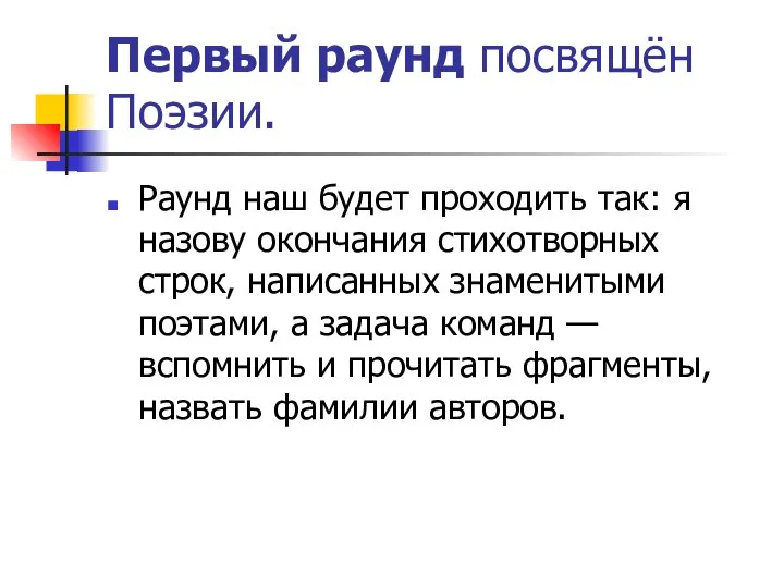 Первый раунд посвящён Поэзии. Раунд наш будет проходить так: я назову