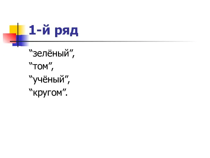 1-й ряд “зелёный”, “том”, “учёный”, “кругом”.