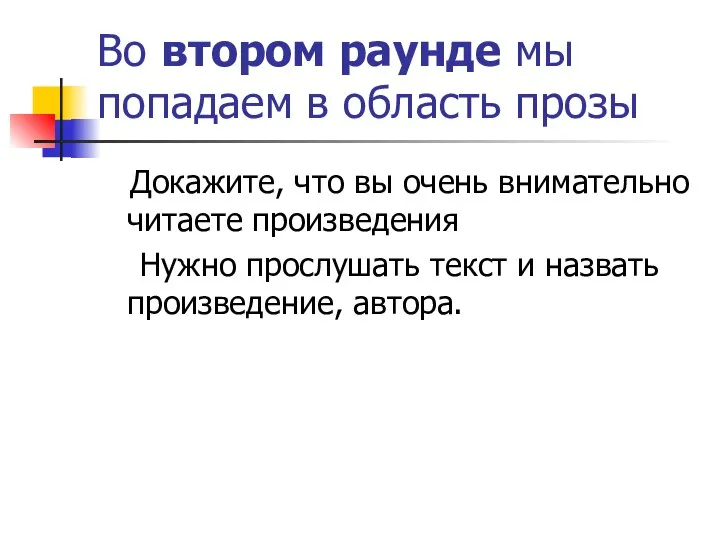 Во втором раунде мы попадаем в область прозы Докажите, что вы