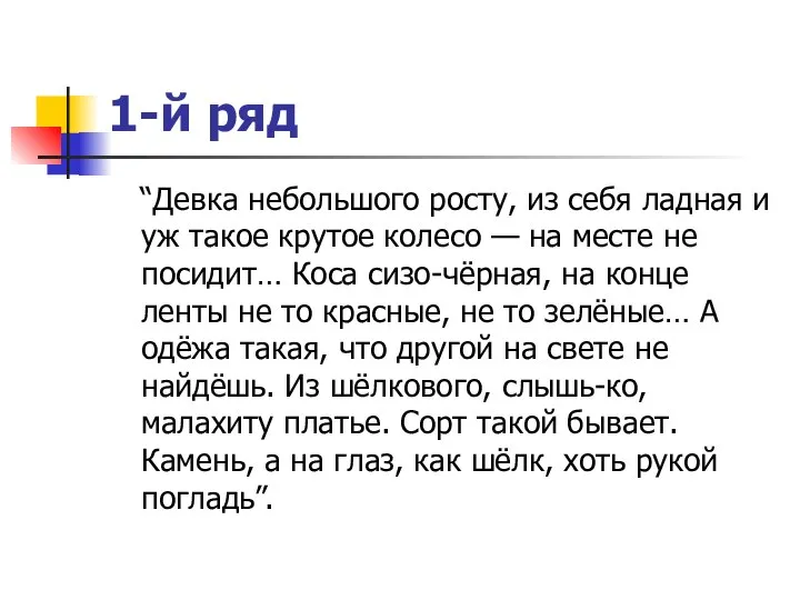 1-й ряд “Девка небольшого росту, из себя ладная и уж такое