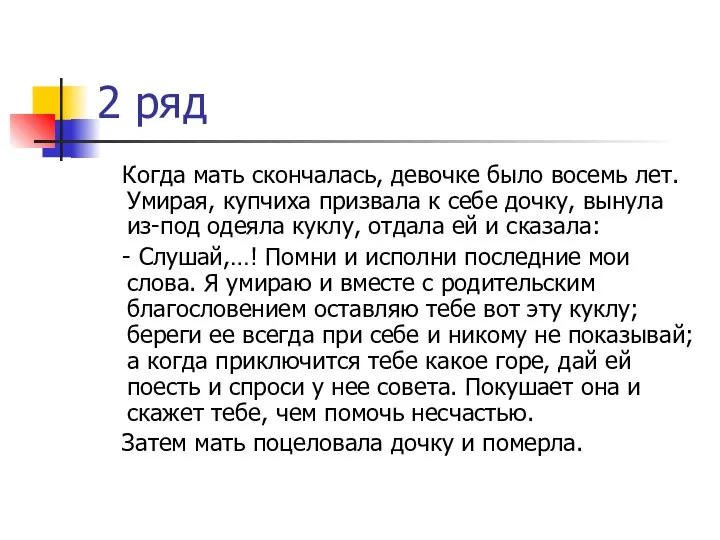 2 ряд Когда мать скончалась, девочке было восемь лет. Умирая, купчиха