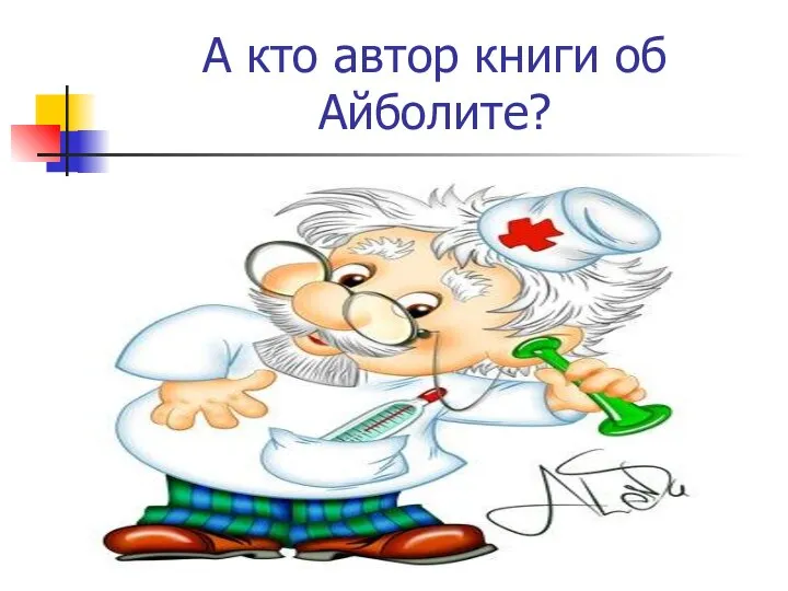 А кто автор книги об Айболите?