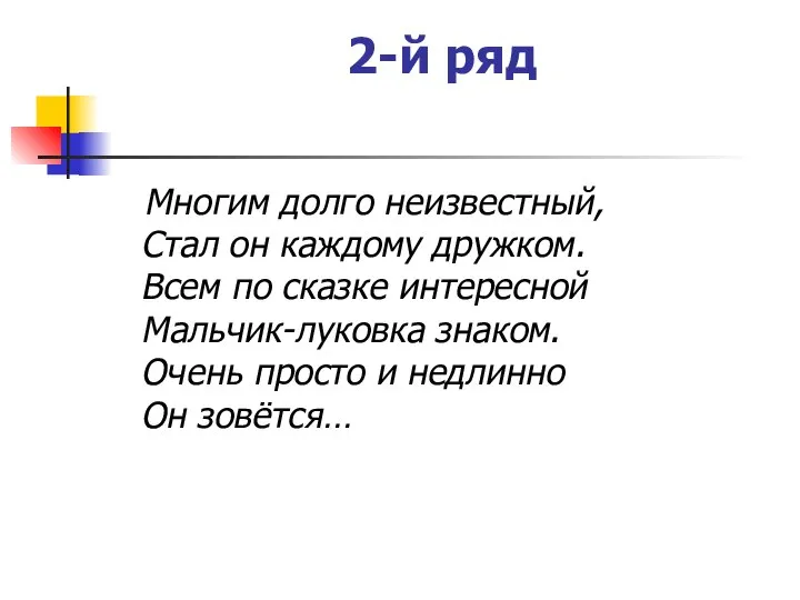 2-й ряд Многим долго неизвестный, Стал он каждому дружком. Всем по