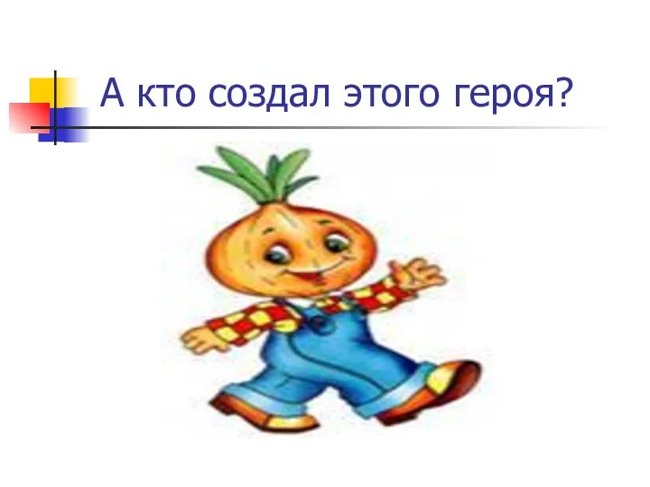 А кто создал этого героя?