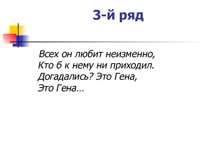 3-й ряд Всех он любит неизменно, Кто б к нему ни