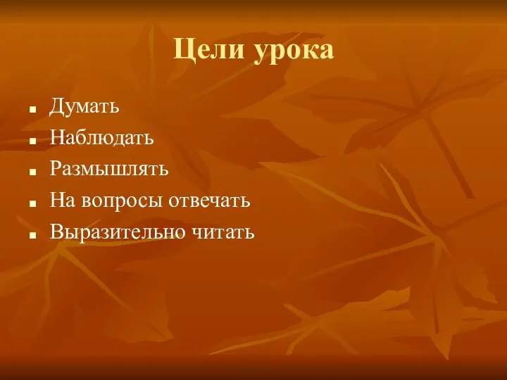 Цели урока Думать Наблюдать Размышлять На вопросы отвечать Выразительно читать