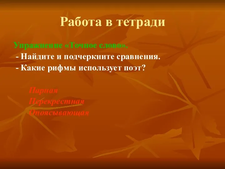 Работа в тетради Упражнение «Точное слово». - Найдите и подчеркните сравнения.