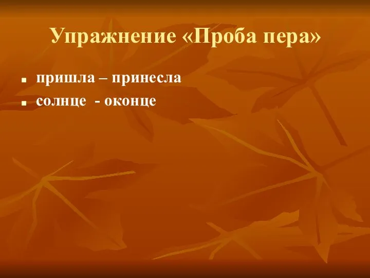 Упражнение «Проба пера» пришла – принесла солнце - оконце