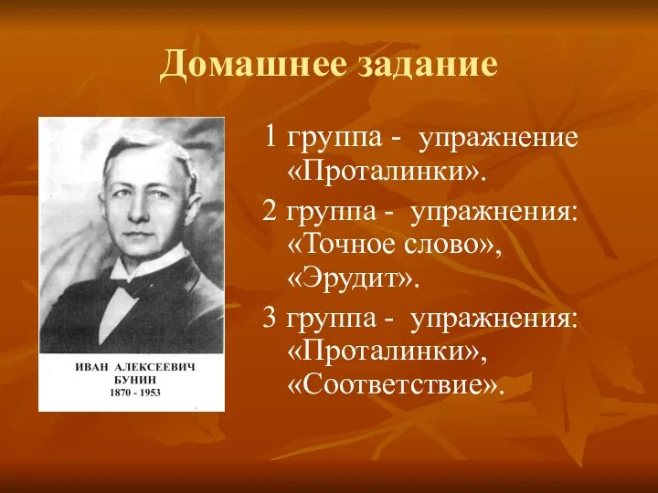 Домашнее задание 1 группа - упражнение «Проталинки». 2 группа - упражнения: