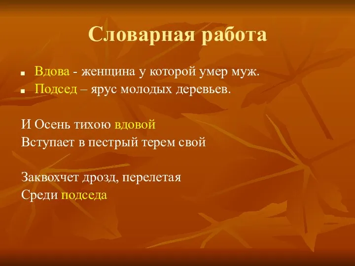 Словарная работа Вдова - женщина у которой умер муж. Подсед –