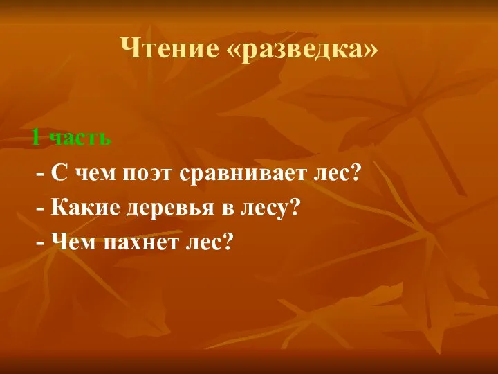 Чтение «разведка» 1 часть - С чем поэт сравнивает лес? -