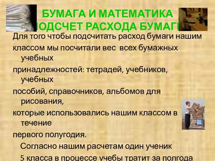 БУМАГА И МАТЕМАТИКА ПОДСЧЕТ РАСХОДА БУМАГИ Для того чтобы подсчитать расход