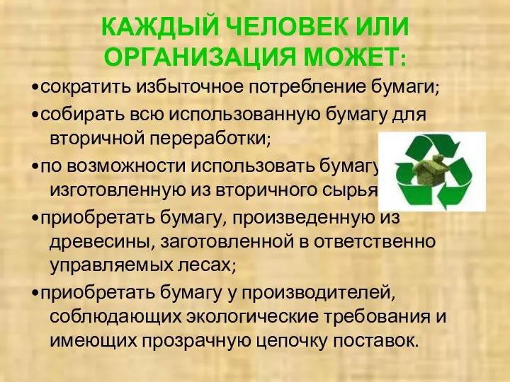 КАЖДЫЙ ЧЕЛОВЕК ИЛИ ОРГАНИЗАЦИЯ МОЖЕТ: •сократить избыточное потребление бумаги; •собирать всю