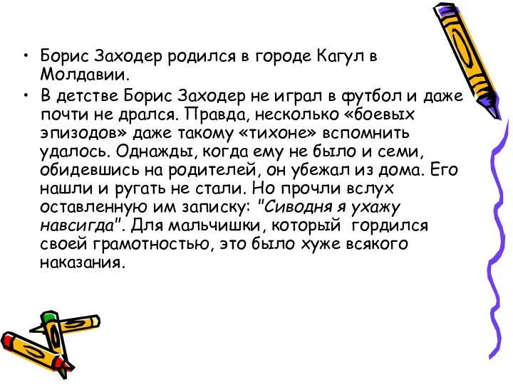 Борис Заходер родился в городе Кагул в Молдавии. В детстве Борис