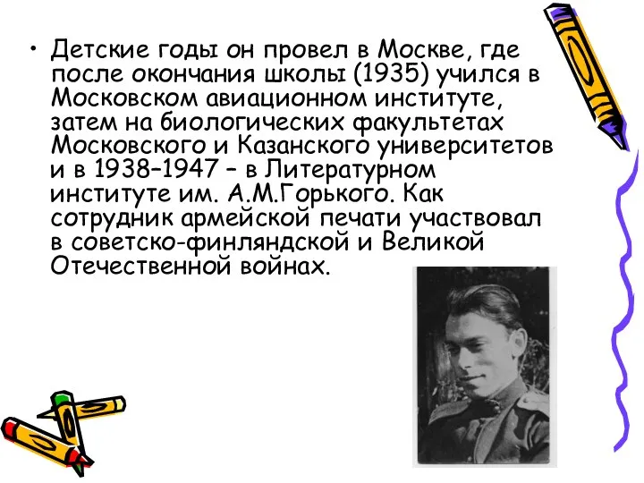 Детские годы он провел в Москве, где после окончания школы (1935)