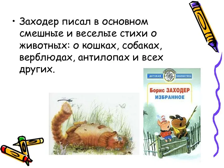 Заходер писал в основном смешные и веселые стихи о животных: о