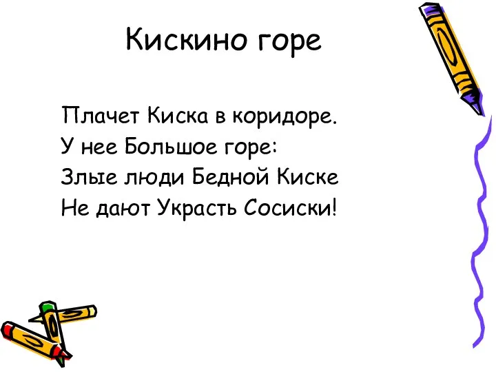 Кискино горе Плачет Киска в коридоре. У нее Большое горе: Злые