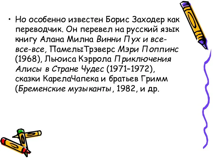 Но особенно известен Борис Заходер как переводчик. Он перевел на русский