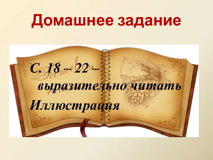 Домашнее задание С. 18 – 22 – выразительно читать Иллюстрация