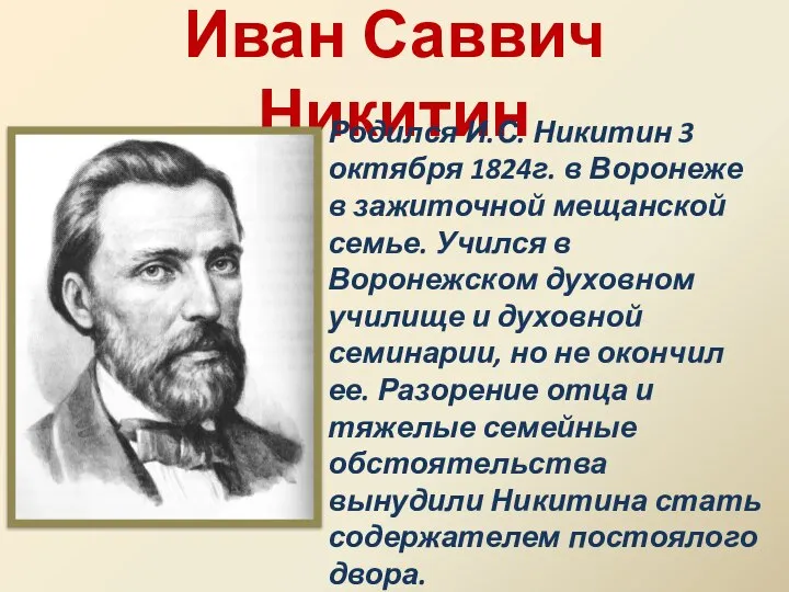 Иван Саввич Никитин Родился И.С. Никитин 3 октября 1824г. в Воронеже