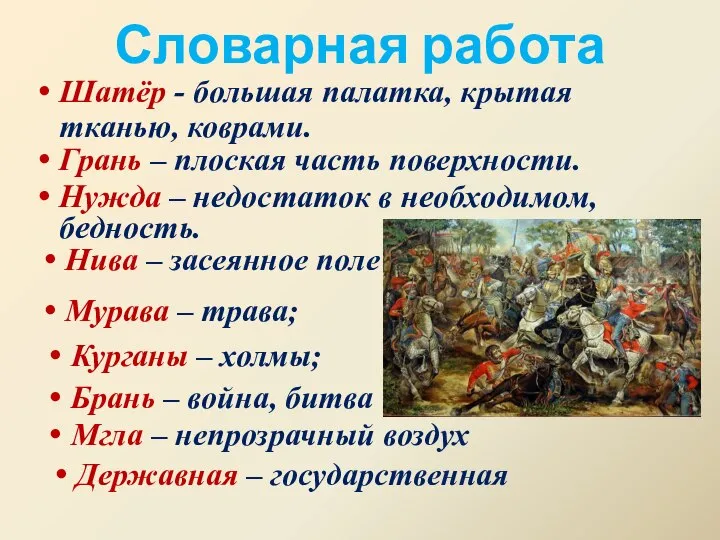 Словарная работа Шатёр - большая палатка, крытая тканью, коврами. Грань –